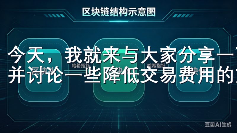 今天，我就来与大家分享一下关于欧意交易所佣金的详细信息，并讨论一些降低交易费用的方法。