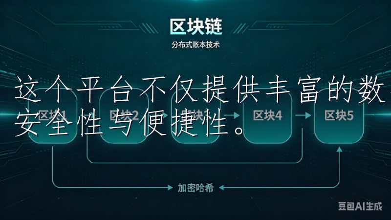 这个平台不仅提供丰富的数字资产交易选择，同时也注重用户的安全性与便捷性。