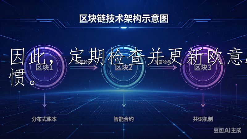 因此，定期检查并更新欧意APP，是避免登录失败的一个好习惯。