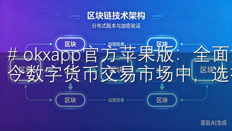 # okxapp官方苹果版：全面解析功能与使用技巧 在当今数字货币交易市场中，选择合适的交易平台至关重要。