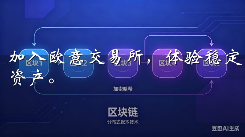 加入欧意交易所，体验稳定高效的交易环境，助您轻松投资数字资产。